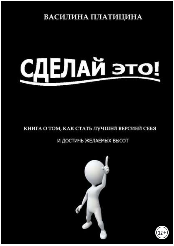 Сделай это! - Платицина (2018)_0.png